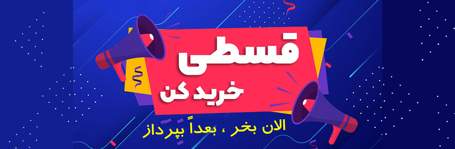 خرید قسطی